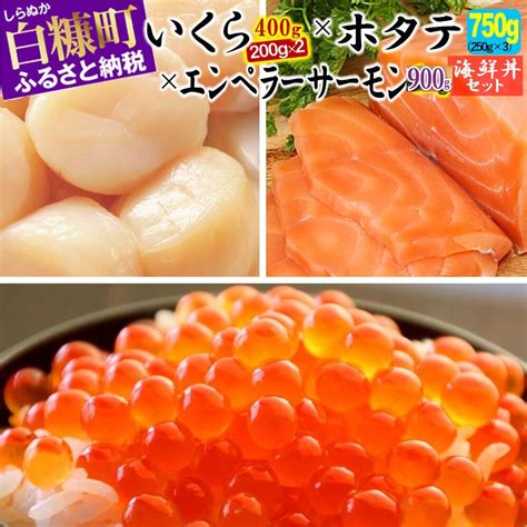 ※2024年3月末までにお届け※「【訳あり】いくら醤油漬（鮭卵）【400g（200g×2）】」×「ホタテ【750g（250g×3）】」×「エンペラーサーモン【900g】」の海鮮丼セット｜ふるラボ