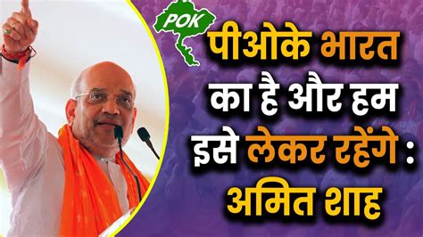 पीओके भारत का और हम इसे लेकर रहेंगे अमित शाह Amit Shah Rohtak Loksabha Election 2024