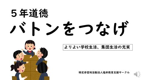 5年道徳 バトンをつなげ YouTube