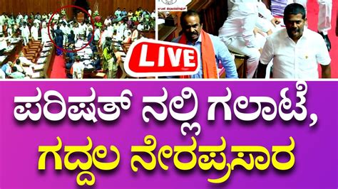 Live Karnataka Legislative Council Session ಕರ್ನಾಟಕ ವಿಧಾನ ಪರಿಷತ್ ಅಧಿವೇಶನ ನೇರಪ್ರಸಾರ The Newz