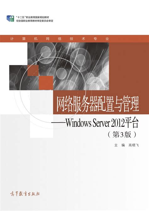 Abook 新形态教材网 网络服务器配置与管理——windows Server 2012平台（第3版）