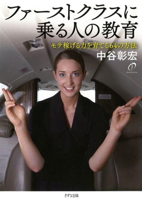 ファーストクラスに乗る人の教育（きずな出版） 実用 中谷彰宏（きずな出版）：電子書籍試し読み無料 Bookwalker