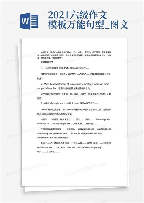 2021六级作文万能句型图文word模板下载编号lorbkxxx熊猫办公