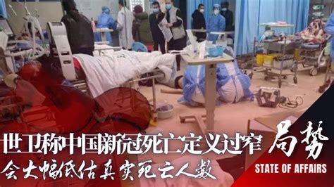 世卫：中国大幅低估新冠真实死亡人数！李克强：“合理进口急需品”，保障防疫医疗；世贸：香港输美产品原产地不必标注为中国｜局势：207期（上