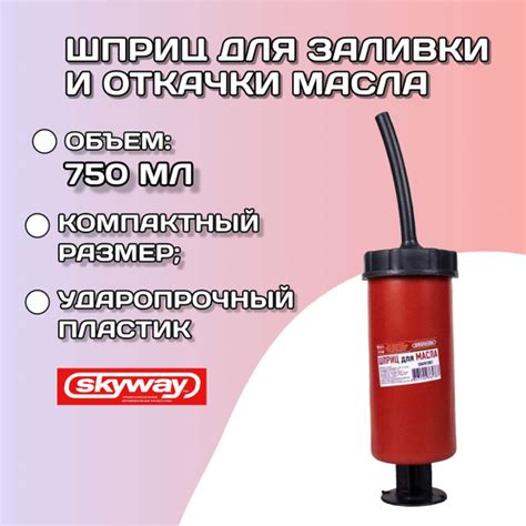 Шприц автомобильный для заливки откачки масла 750 мл SKYWAY / Шприц ...