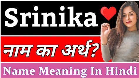 Srinika Name Meaning In Hindi Srinika Naam Ka Arth Kya Hota Hai