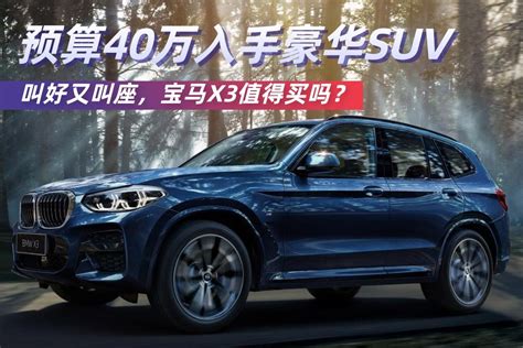 预算40万，入手叫好又叫座的豪华suv，宝马x3值得买吗？凤凰网视频凤凰网