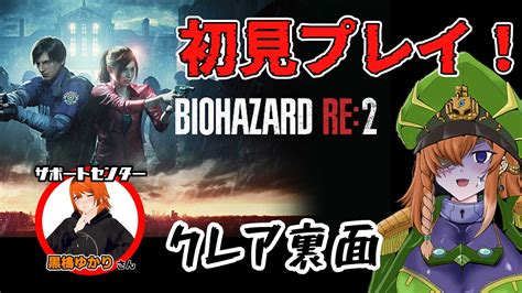 【biohazard Re2】バイオre2を初見プレイ！（道案内訳：黒樢ゆかりさん） クレア裏面part2 Youtube