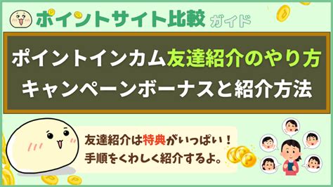 ポイントインカム友達紹介のやり方 キャンペーンボーナスと紹介方法 ポイント比較ガイド