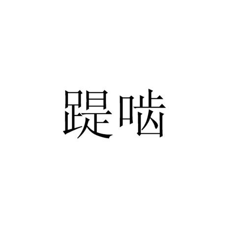 踶齧（漢語詞語） 百度百科