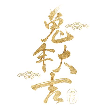 春節祝福語兔年大吉書法字 春節 農曆新年 中國年素材圖案，psd和png圖片免費下載