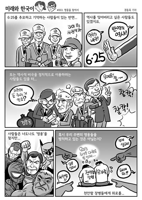 미래와 한국이 03 영웅을 찾아서 미래한국 Weekly