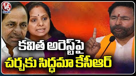 Kishan Reddy Challenge To KCR Over Kavitha Liquor Scam Issue V6 News