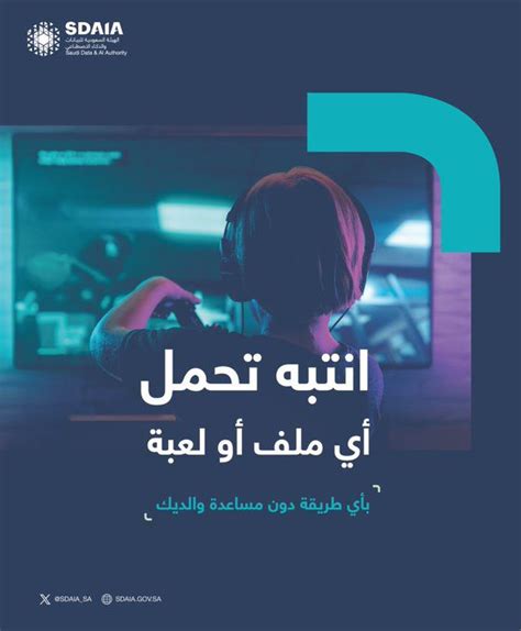 سدايا تُطلق حملة توعوية لحماية البيانات الشخصية للأطفال بالإنترنت