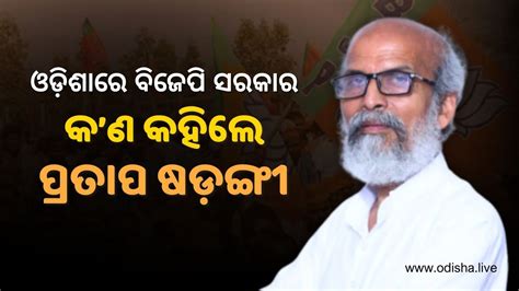 Pratap Sarangi Bjp Mp Balasore Reaction On Odisha New Government