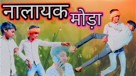 नालायक मोड़ा बुंदेलीफिल्म कोंमडी Nalyak Moda Bundeli Comedy Videotkgmpmastipankajmp36 Youtube