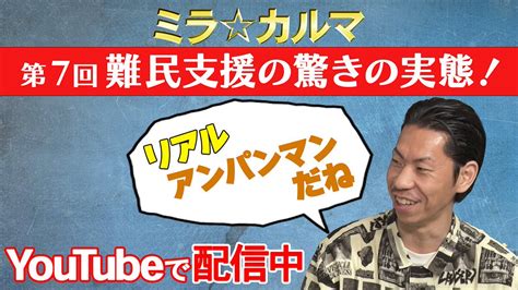 ミラ☆カルマ On Twitter 👗長谷川ミラと🎤呂布カルマが様々な世界の危機を考えるyoutube番組「ミラ☆カルマ」 第7回のテーマは 「難民支援の実態」。危機と隣り合わせ驚きの支援