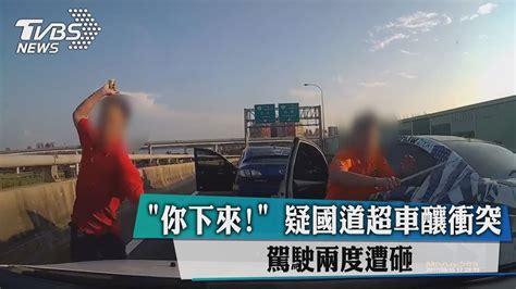 「你下來！」 疑國道超車釀衝突 駕駛兩度遭砸 Youtube