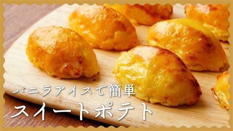 【バニラアイスで絶品に♪】簡単スイートポテトの作り方【しっとりホクホク】 Youtube