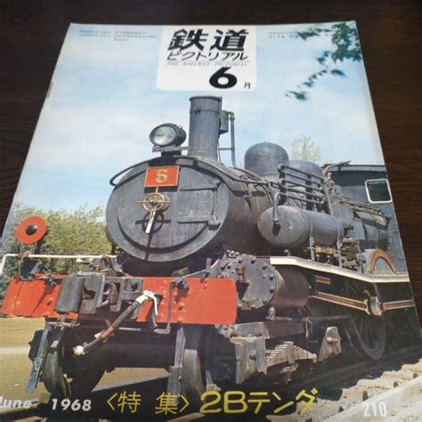 Yahoo オークション 0787 鉄道ピクトリアル 1968年6月号 特集2B