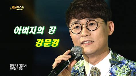 강문경 아버지의 강 트롯신 우승 강문경 가요베스트 587회 Youtube