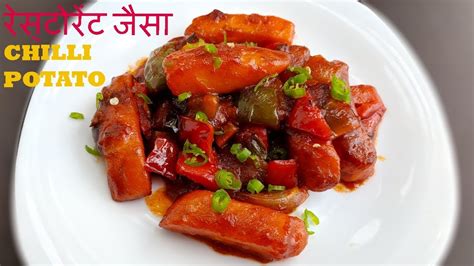 रेस्टोरेंट जैसा चिली पोटैटो बनाने की विधि How To Make Restaurant Style Chilli Potato Recipe