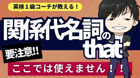 【英文法】何でもできるイメージの関係代名詞thatが使えないときを覚えておこう！ Youtube