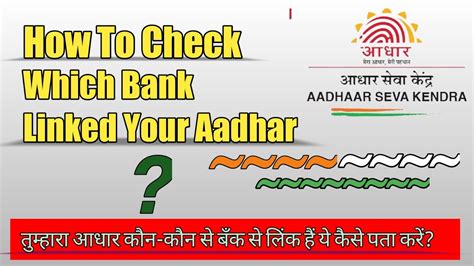 How To Check Aadhar Card Which Bank Linked Aadhar Card Kon Se Bank