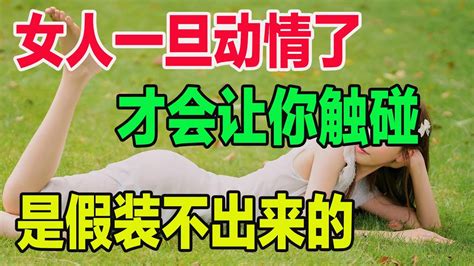 女人一旦动情了，才会让你触碰，是假装不出来的 Youtube