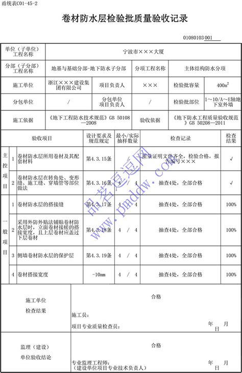 01080103卷材防水层检验批质量验收记录品茗逗逗网品茗施工软件服务平台