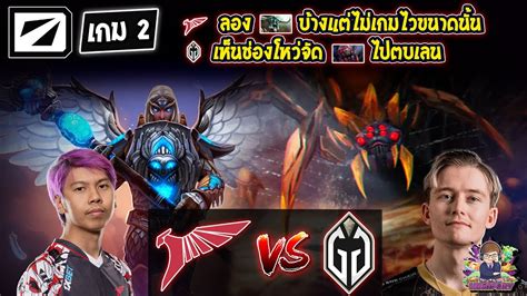 Dota2 TalonGladiator Bo3 เกม2DreamLeague S20 รอบแบงกลม 2 Day5