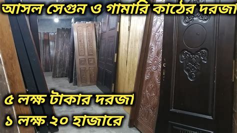 আসল সগন ও গমর কঠর পরতন দরজ কনন Second Hand Wooden Door