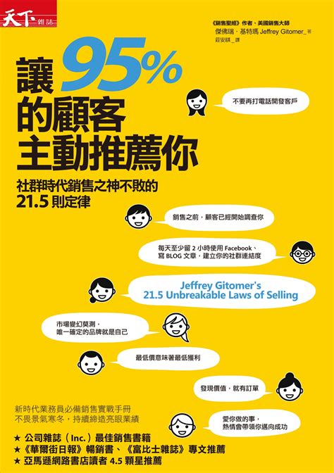 讓95的顧客主動推薦你：社群時代銷售之神不敗的215則定律 天下雜誌出版