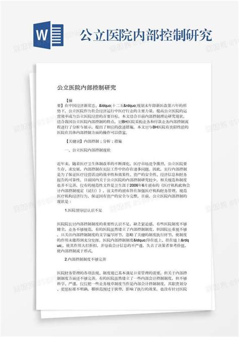 公立医院内部控制研究word模板免费下载编号vgkan0n9x图精灵