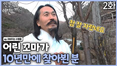 인간극장 레전드 295 2 꼬마가 10년만에 찾아뵌 분 아버지는 수행중25 Kbs 190114 190119 방송