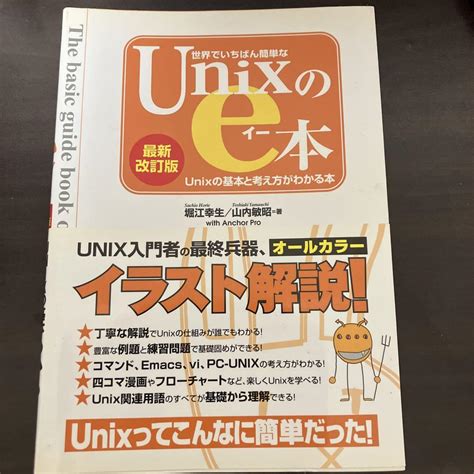 世界でいちばん簡単なunixのe本 Unixの基本と考え方がわかる本 メルカリ