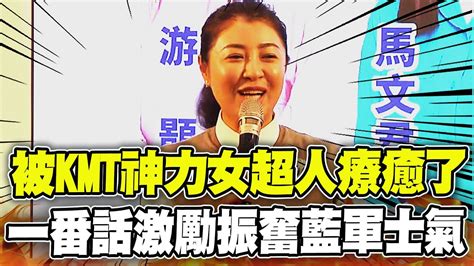 敗選生信心！”神力女超人”許淑華一段話療癒全場藍軍 Youtube