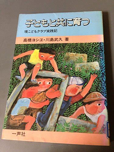 『子どもと共に育つ―境こどもクラブ実践記』｜感想・レビュー 読書メーター