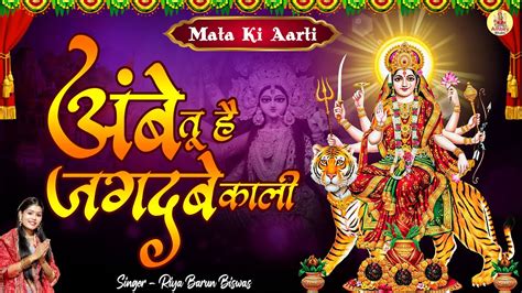 Navratri Special Mata Aarti अंबे तू है जगदम्बे काली Mata Ki Aarti