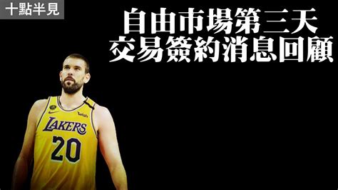 2020年自由市場開市第三天回顧：marc Gasol前往湖人、javale Mcgee被交易至騎士、bb8將前往亞特蘭大？ Youtube