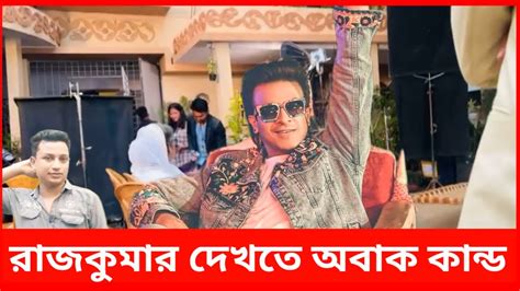 কান্ড দেখে অবাক Rajkumar Movie Shooting Shakib Khan রাজকুমার মুভির