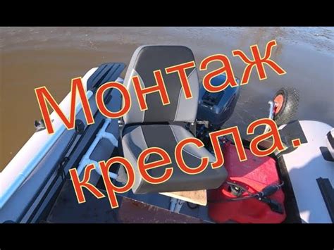 Установка кресла в лодку пвх с нднд своими руками - 84 фото