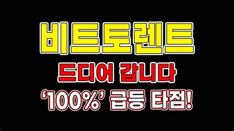 비트토렌트 드디어 갑니다 “100” 급등 타점 비트토렌트전망 비트토렌트목표가 코인추천 트레이더메타 Youtube