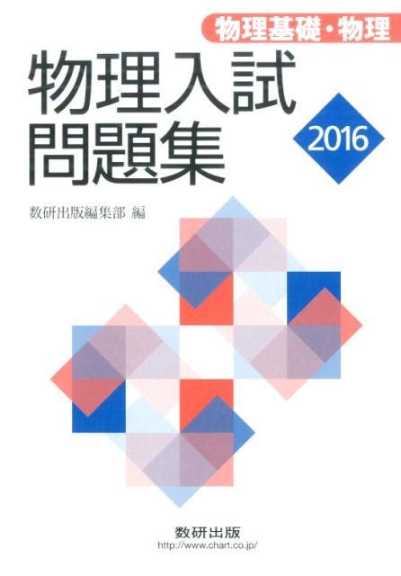 楽天ブックス 物理入試問題集物理基礎・物理（2016） 数研出版編集部 9784410262166 本