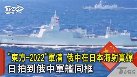 「東方 2022」軍演 俄中在日本海射實彈 日拍到俄中軍艦同框｜tvbs新聞 Youtube