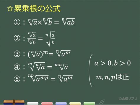 【3分で分かる！】累乗根とは？性質や公式、計算方法をわかりやすく（証明付き） 合格サプリ