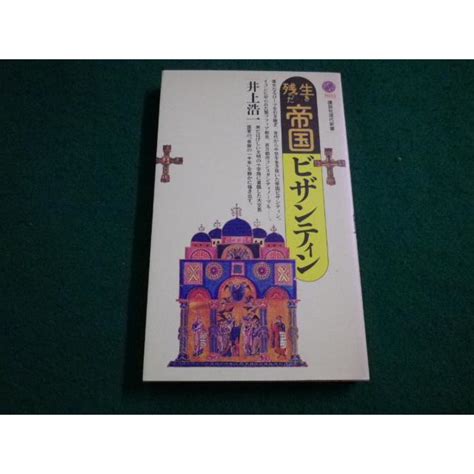 生き残った帝国ビザンティン 井上浩一 講談社現代新書 Faim2022100702 Faim2022100702永井屋ヤフー店 通販