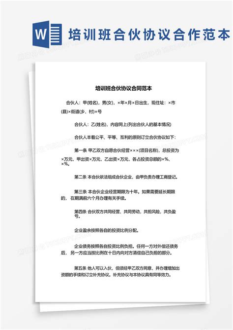 培训班合伙协议合作范本word模板下载合作图客巴巴