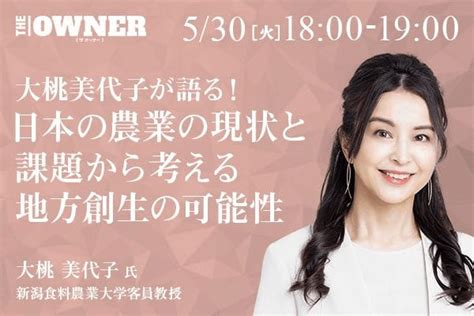 【申込み終了】大桃美代子が語る 日本の農業の現状と課題から考える地方創生の可能性 The Owner