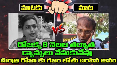 రజకక 8 నలల తరవత డయనసల Anam VenkataRamana Reddy Strong